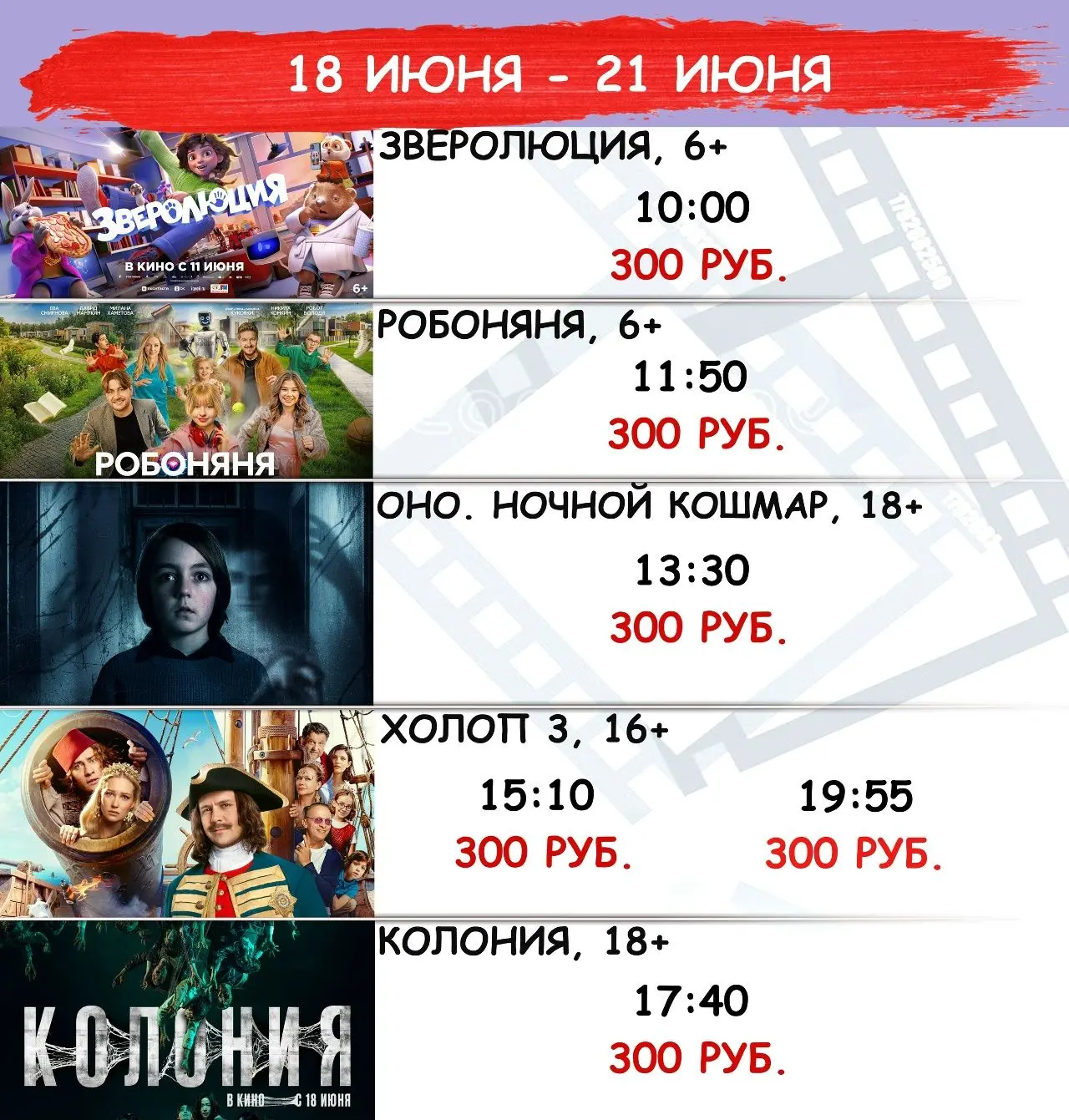 Расписание С 18 ИЮНЯ ПО 21 ИЮНЯ