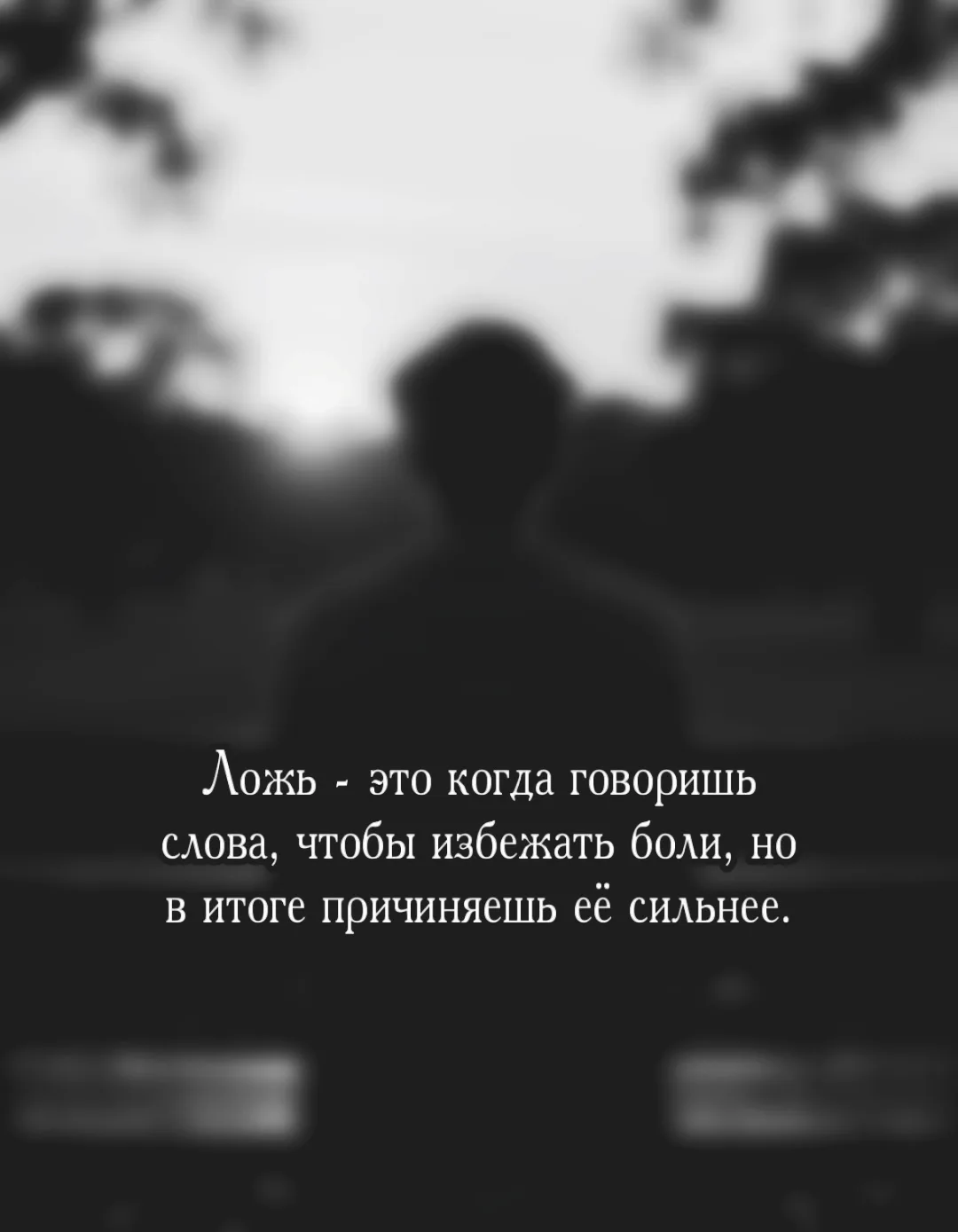 Мы часто прячемся за ложью, потому что боимся ранить или быть раненными. 

А думали ли вы, что честн
