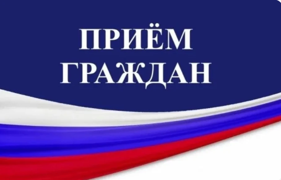 ❗️Внимание! Прием граждан!