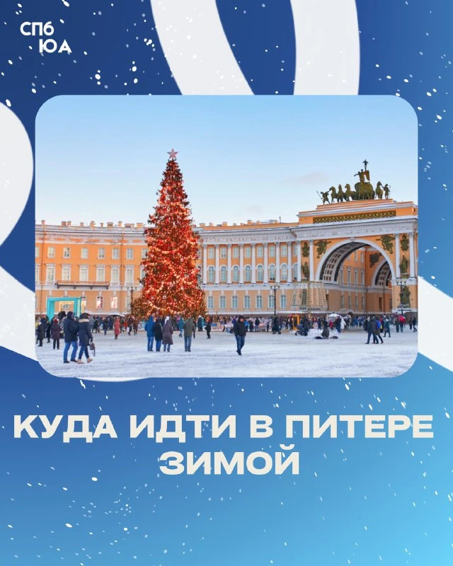 ❄️ Вы не просили — мы советуем: топ-5 мест, куда сходить в Питере этой зимой
