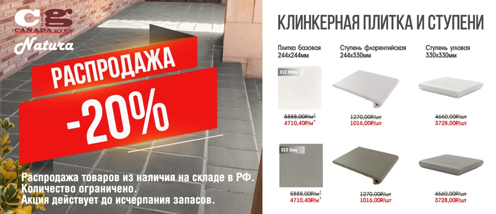 Акция! Клинкерная уличная ступень на теперь дешевле на 20%!
Клинкер это 100% глина обожженная при вы