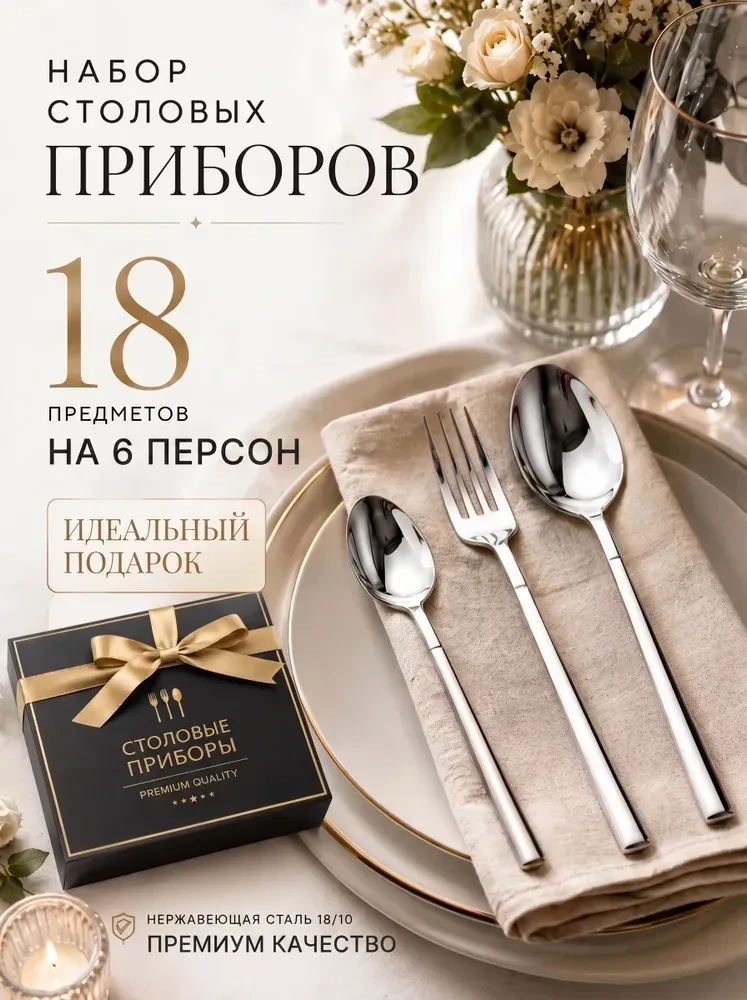 Набор столовых приборов 18 предметов