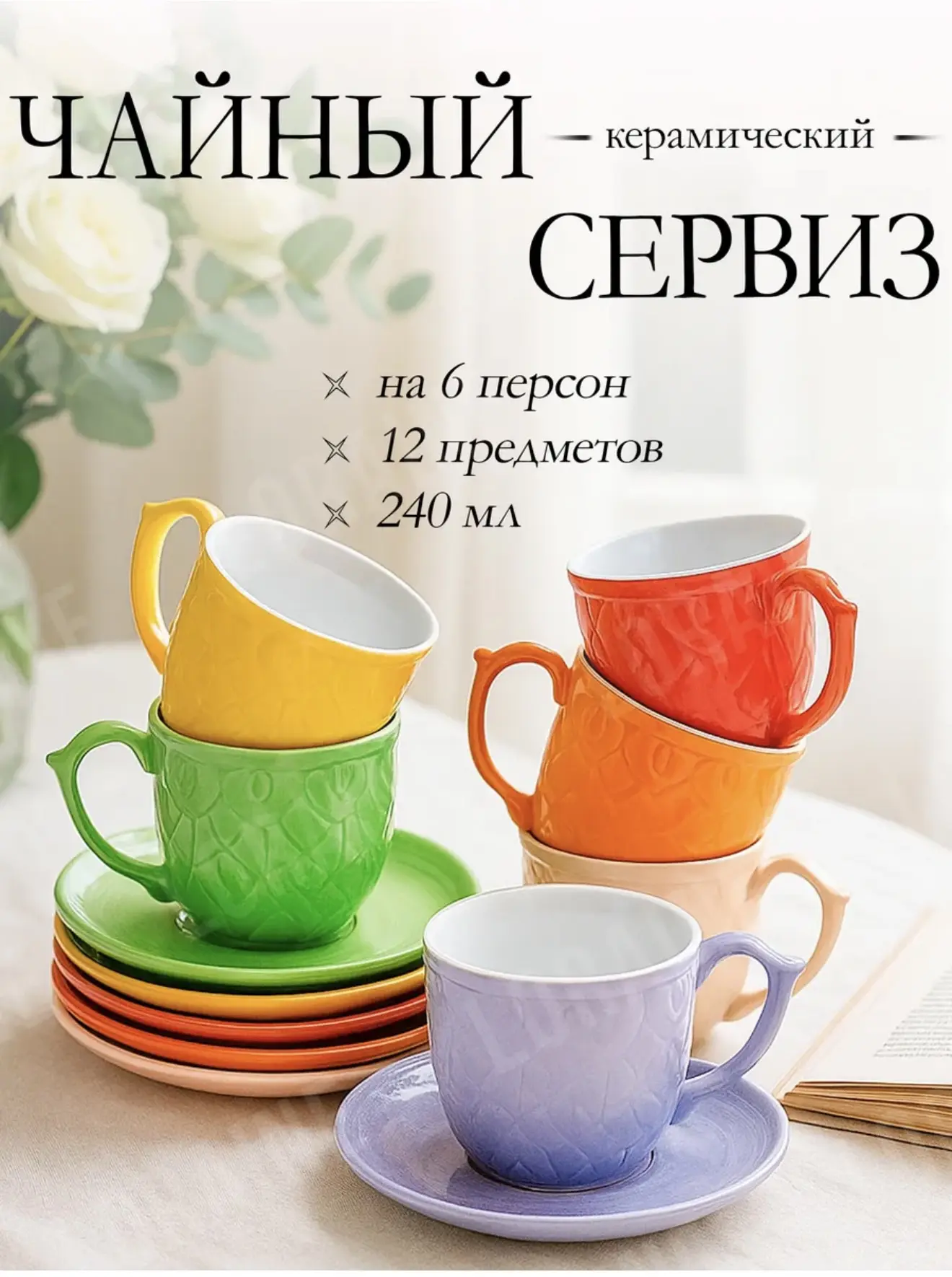 Loraine Чайный сервиз на 6 персон, 12 пр. в подарочной коробке