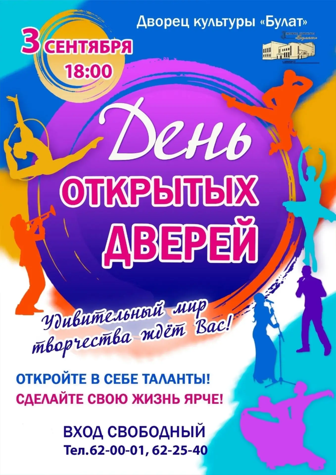 💃 Дворец культуры «Булат» приглашает на день открытых дверей