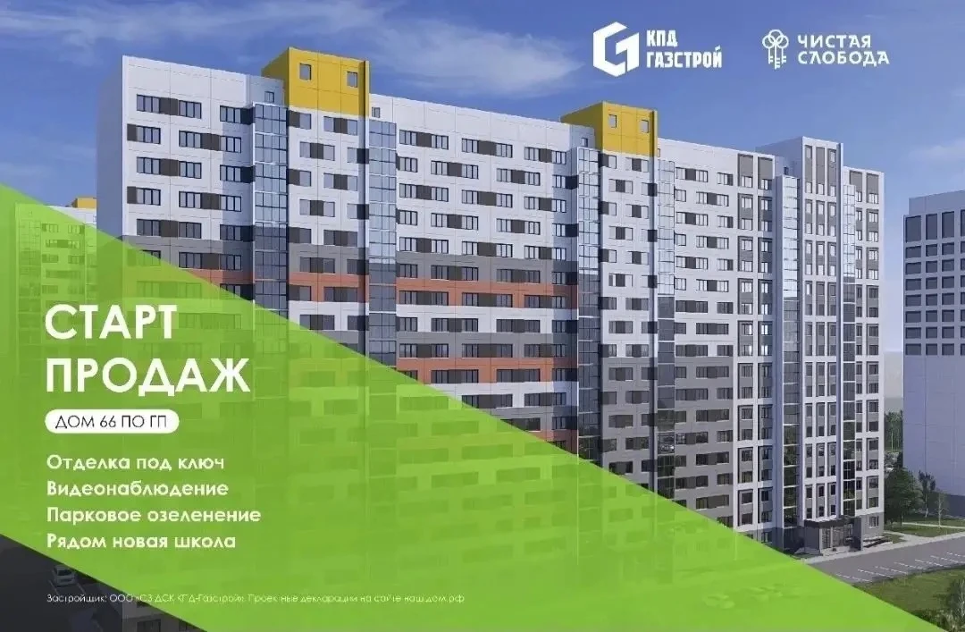 ❗Старт продаж в доме №66 по ул. Спортивной в микрорайоне Чистая слобода.