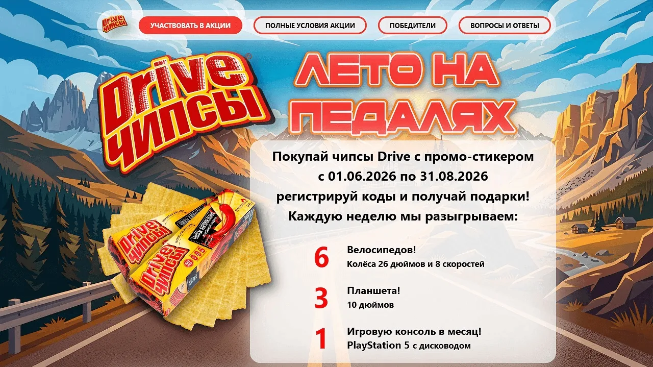 📣Акция Drive чипсы: «Drive ЛЕТО НА ПЕДАЛЯХ!»

Сроки проведения на момент публикации: с 01.06.2026 г