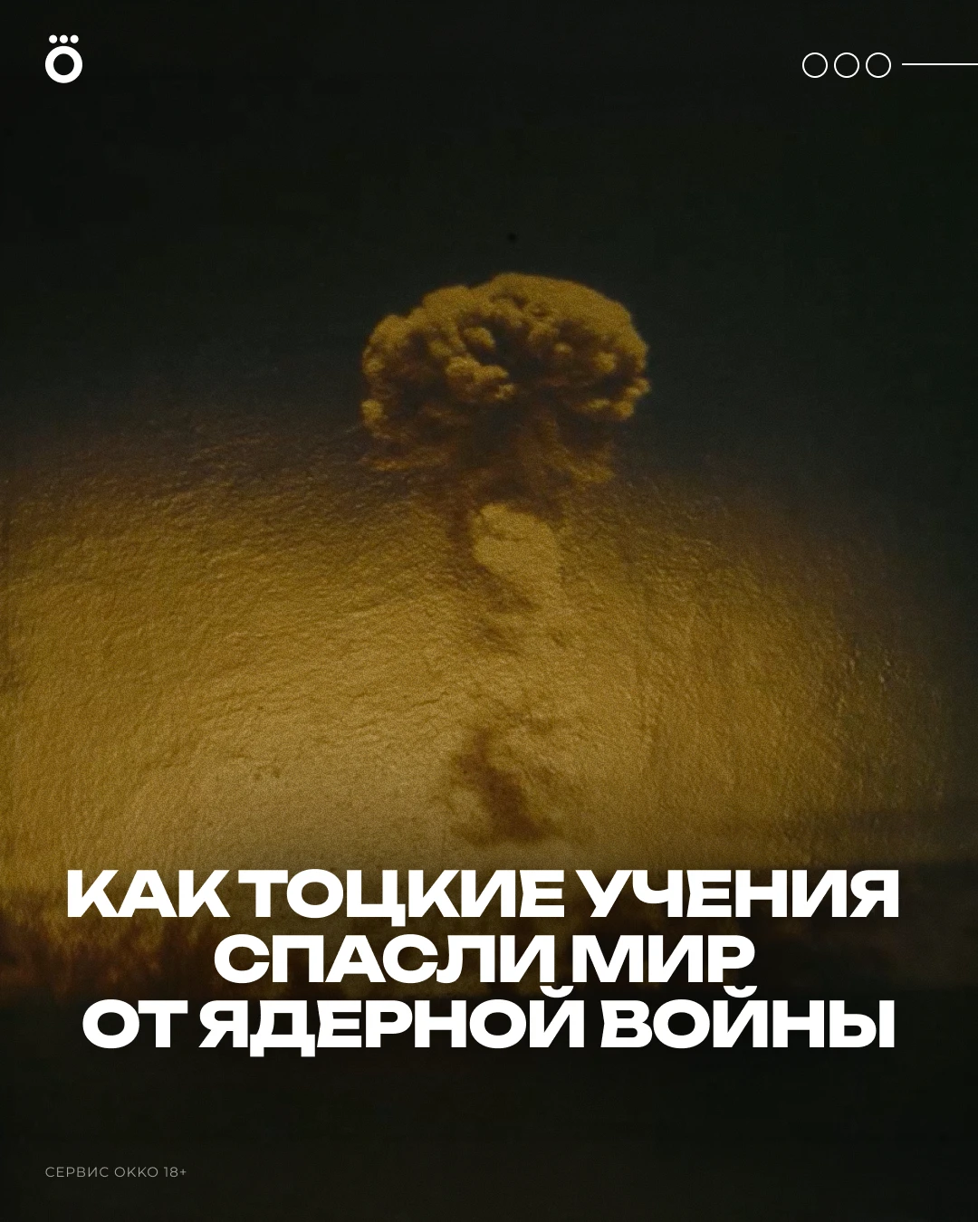 14 сентября 1954 года в Оренбургской области прошли Тоцкие учения — событие, которое ст...
