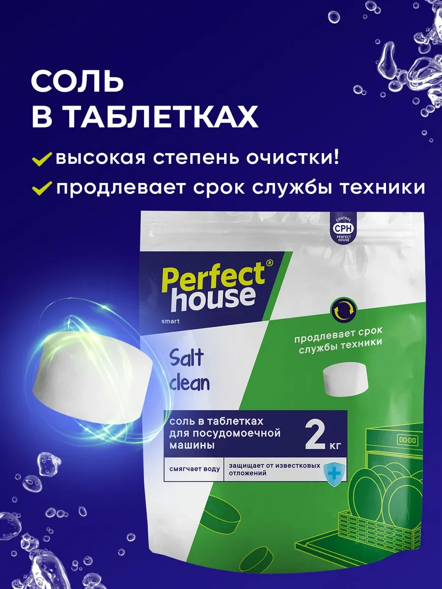 ⚡️ Соль для посудомоечных машин таблетированная от налета 2 кг, Perfect House