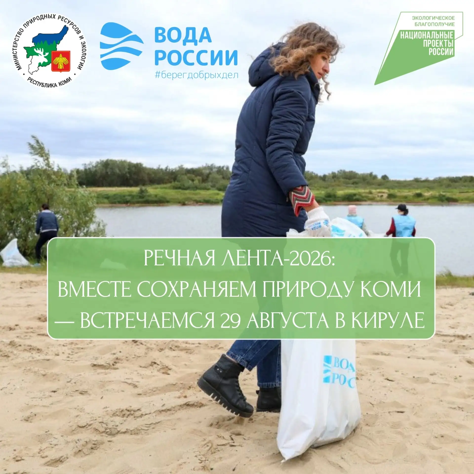 💧Речная лента-2026: вместе сохраняем природу Коми — встречаемся 29 августа в Кируле