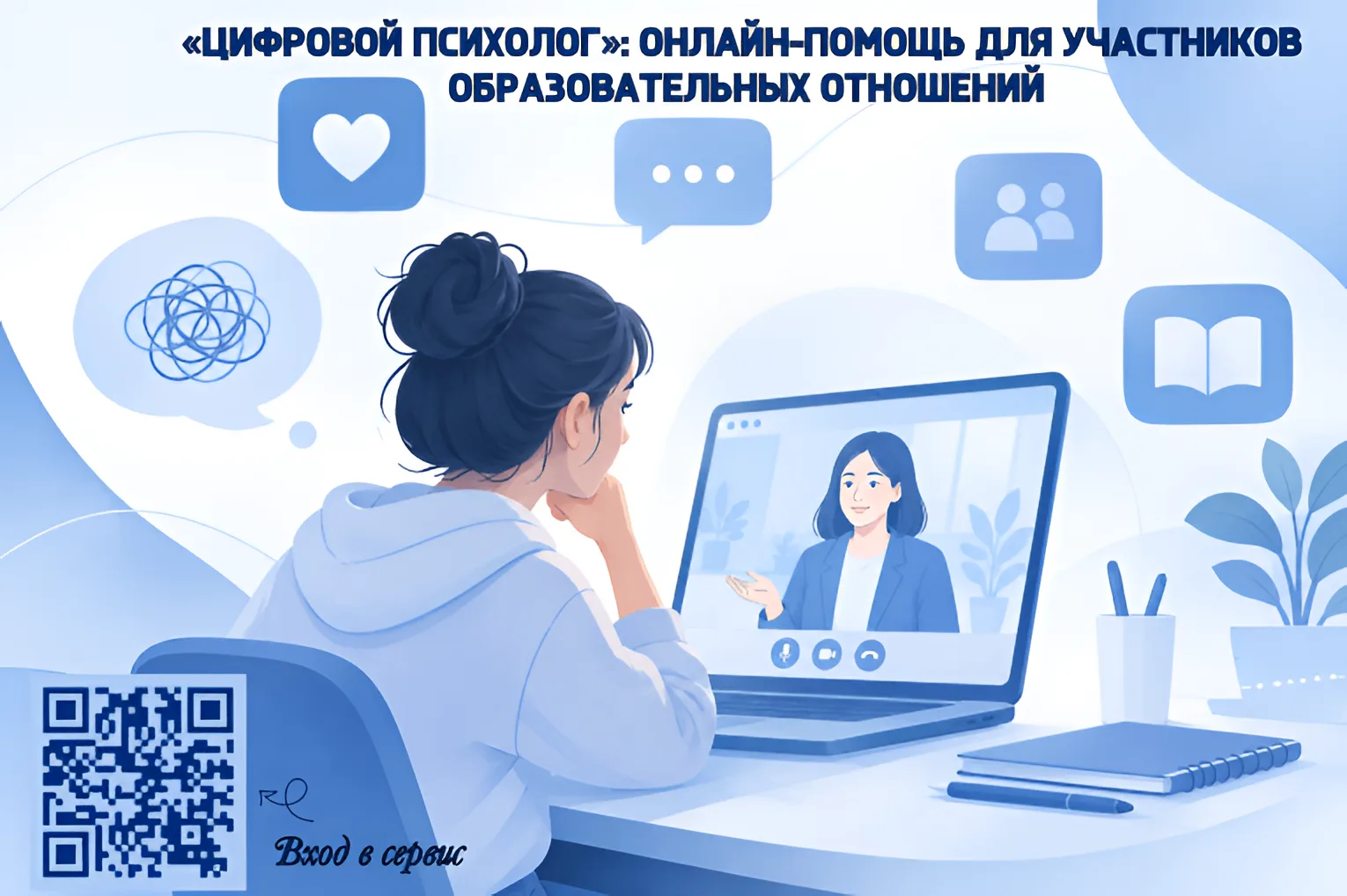 🧠 «Цифровой психолог»: онлайн-помощь для участников образовательных отношений