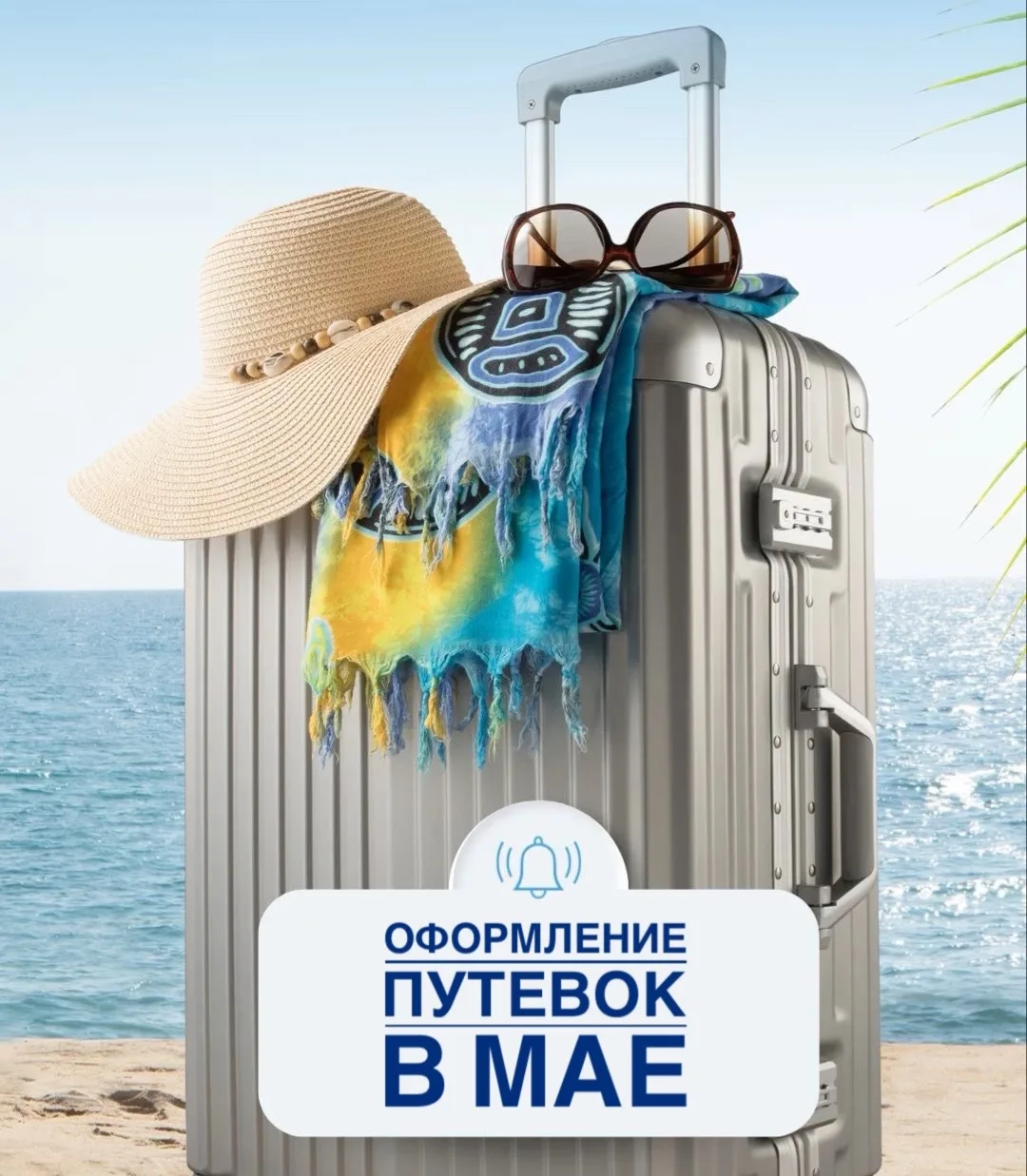 ПУТЕВКИ МОЖНО БУДЕТ ПРИОБРЕСТИ В МАЙСКИЙ КОРПОРАТИВНЫЙ ОТПУСК ‼️Информация для тех, кому необходимо 