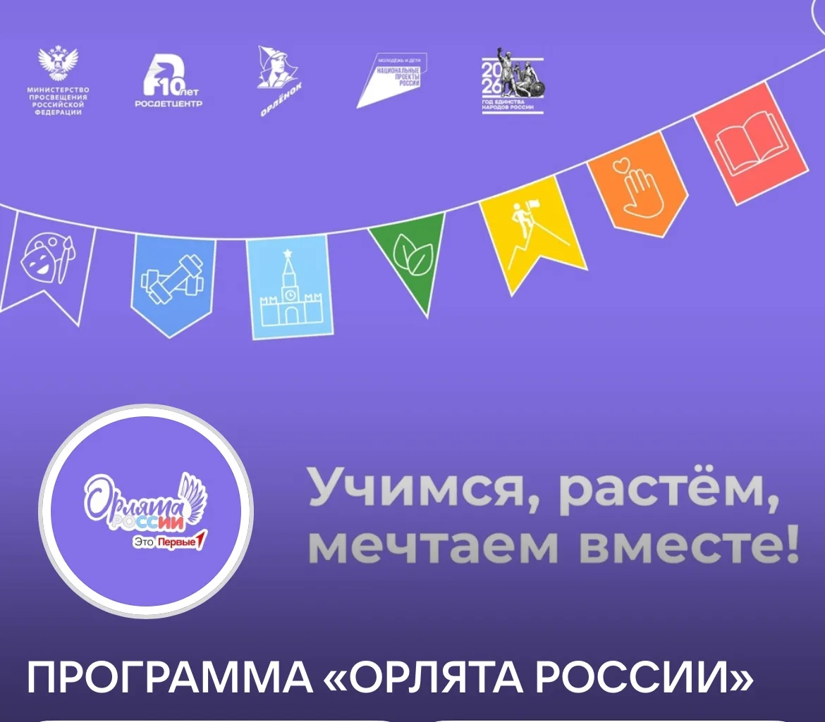 Программа развития социальной активности учащихся начальных классов «Орлята России»!