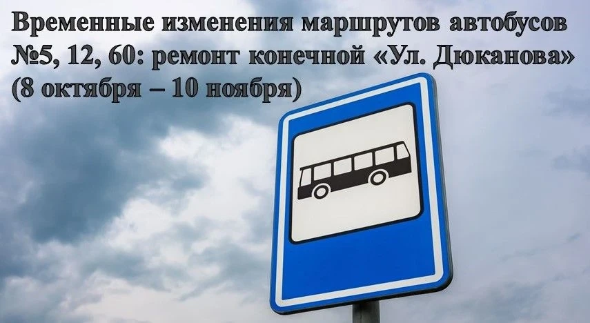 🛠 Изменятся маршруты автобусов №5, 12 и 60