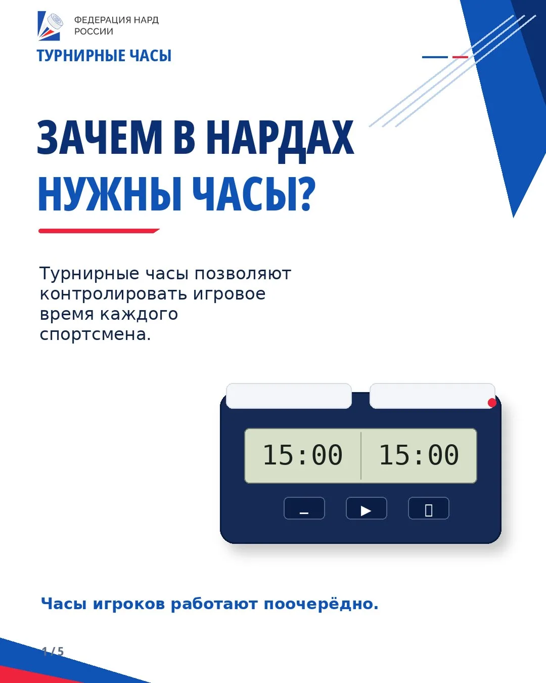 В нардах важен не только ход. Важно ещё и успеть его сделать. ⏱️На спортивных соревнова...