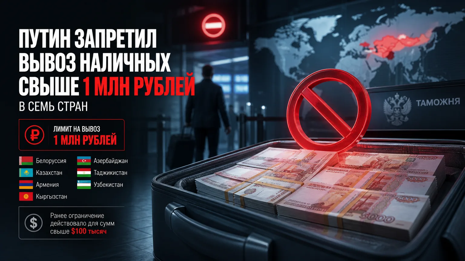 💵 Путин запретил вывоз наличных свыше 1 млн рублей в семь стран