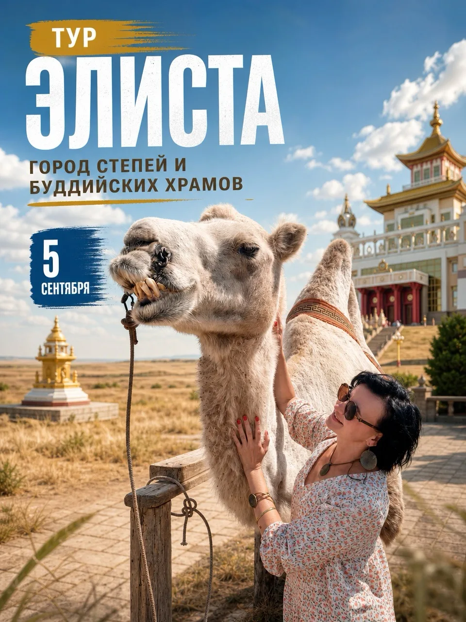 Волшебная Элиста✨