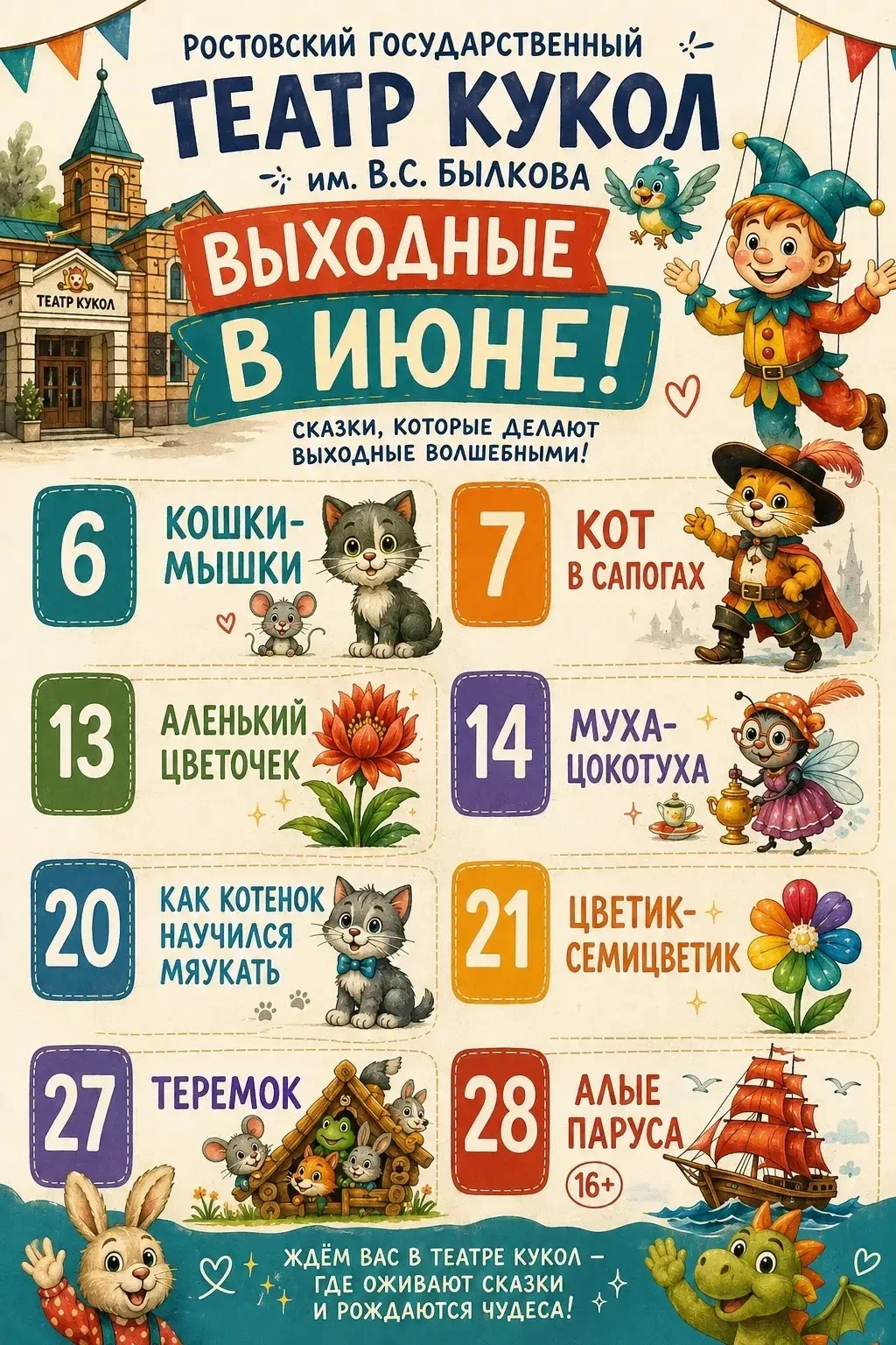 🎭 Выходные в июне — время сказок и чудес!