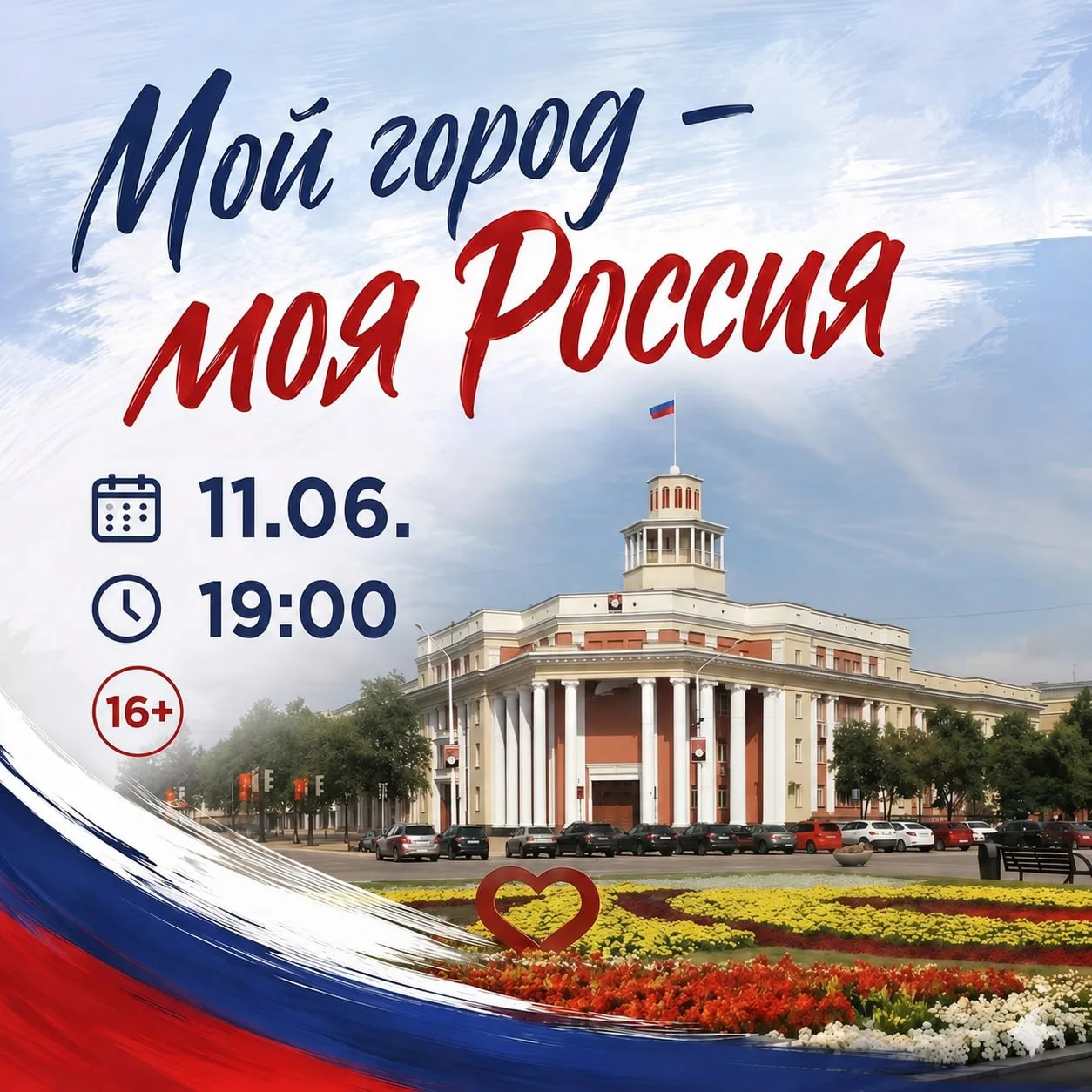 Квартирник «Мой город - моя Россия»

⏰11 июня (чт), в 19:00
📍Дом актёра, ул. Боброва, 1
💵Вход для 