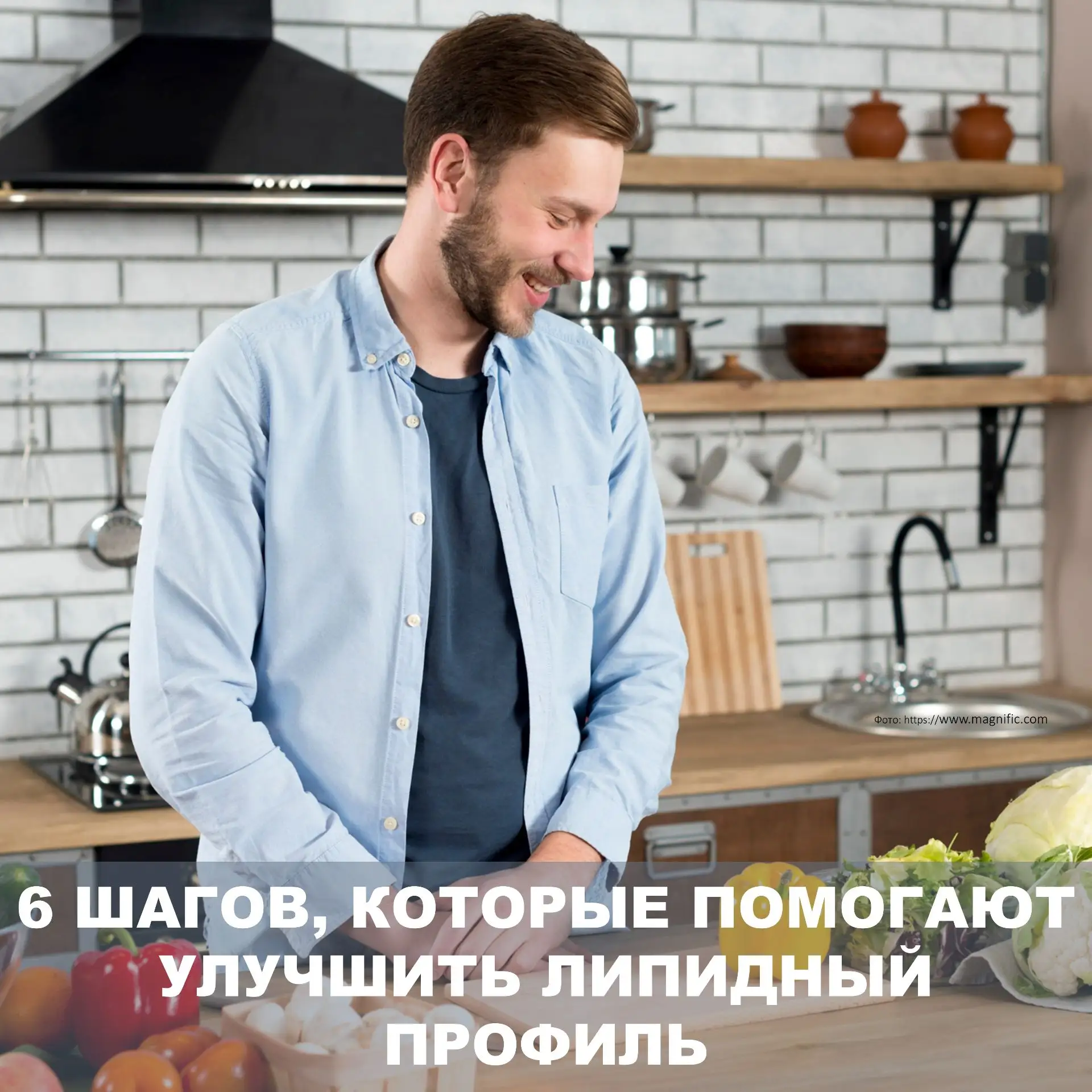 🧠 6 шагов для здорового липидного профиля: простые действия с мощным эффектом