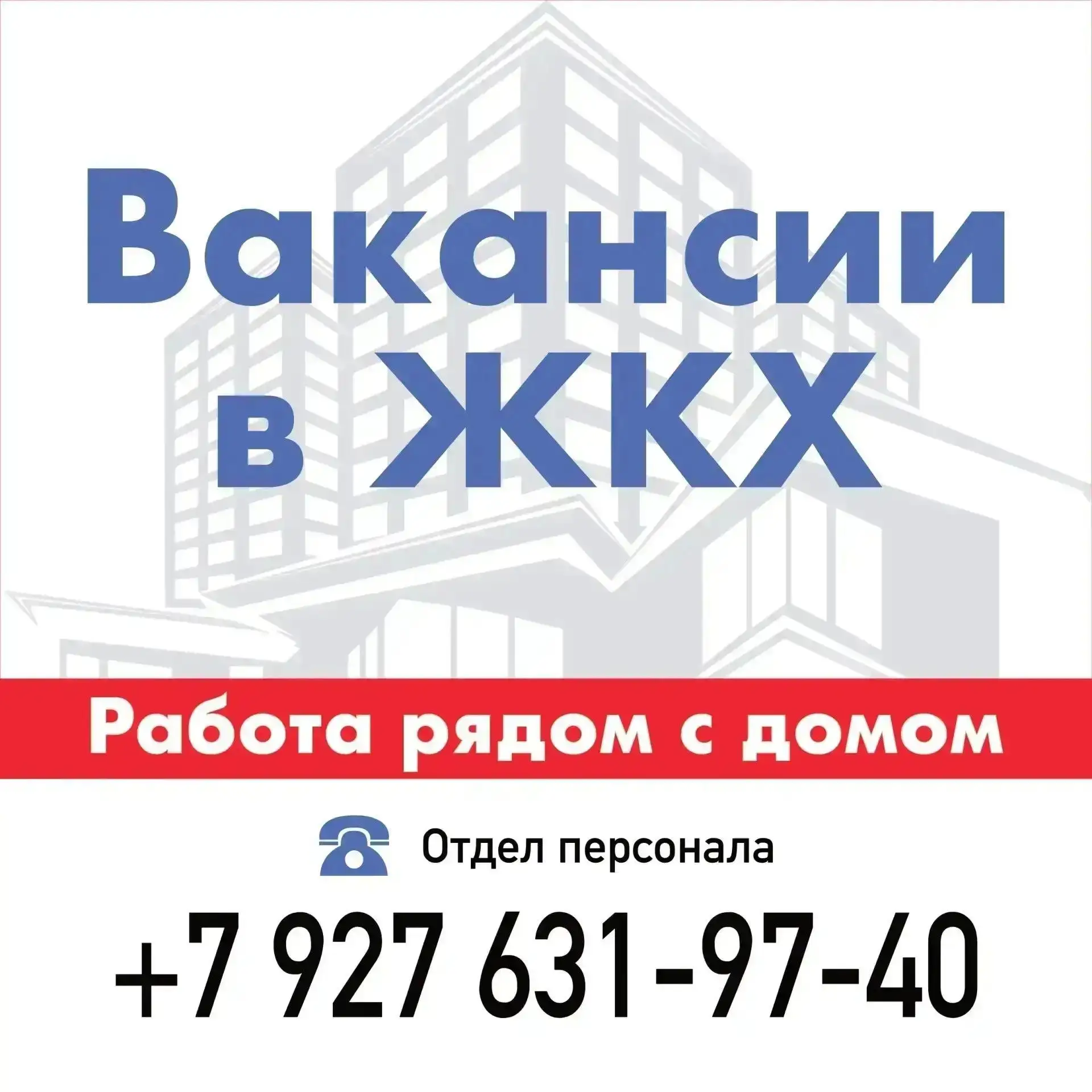 🤝 Приглашаем на работу в ЖКХ!