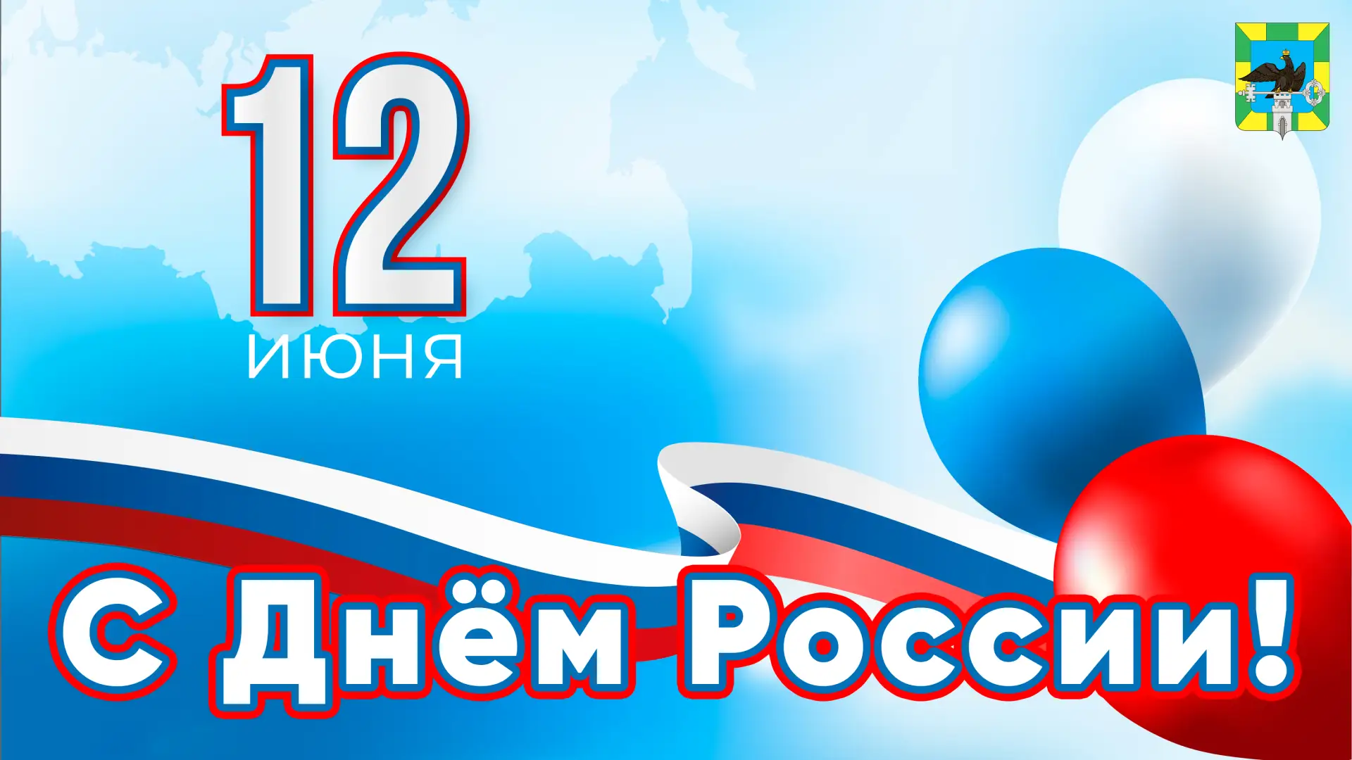 🇷🇺 Уважаемые жители Орловского муниципального округа! От всей души поздравляю вас с главным госуда