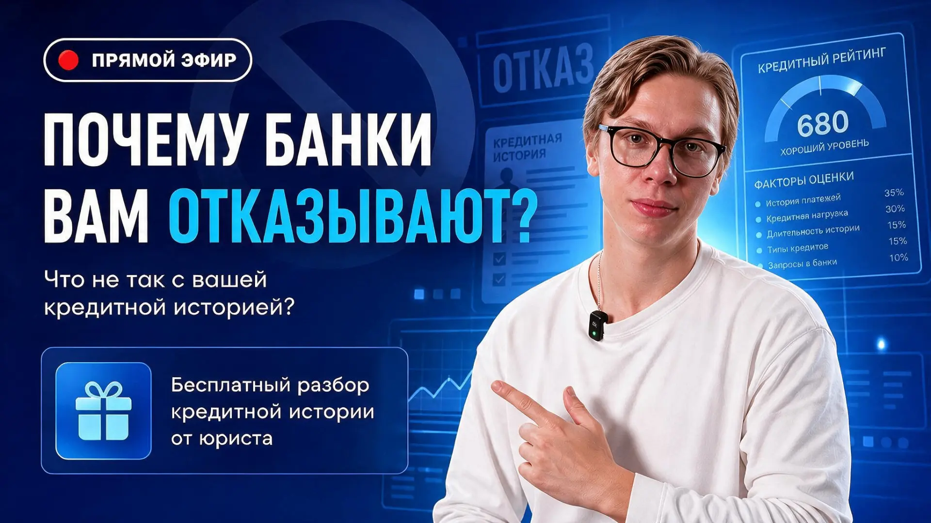 🔴 ПРЯМОЙ ЭФИР «Почему банки отказывают в кредите?»