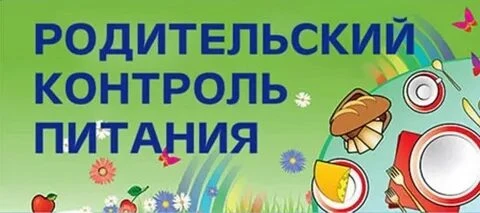 🍏 Итоги родительского контроля за питанием в нашем детском саду! 🥩🥒🥗
Сегодня в Учреждении прошёл