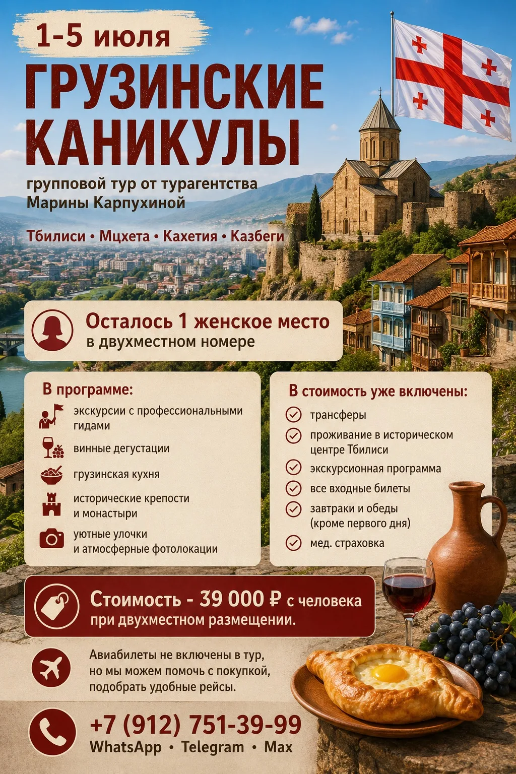 Осталось всего 1 женское место в двухместном номере!

🇬🇪 ГРУЗИНСКИЕ КАНИКУЛЫ • 1–5 июля

Если давн