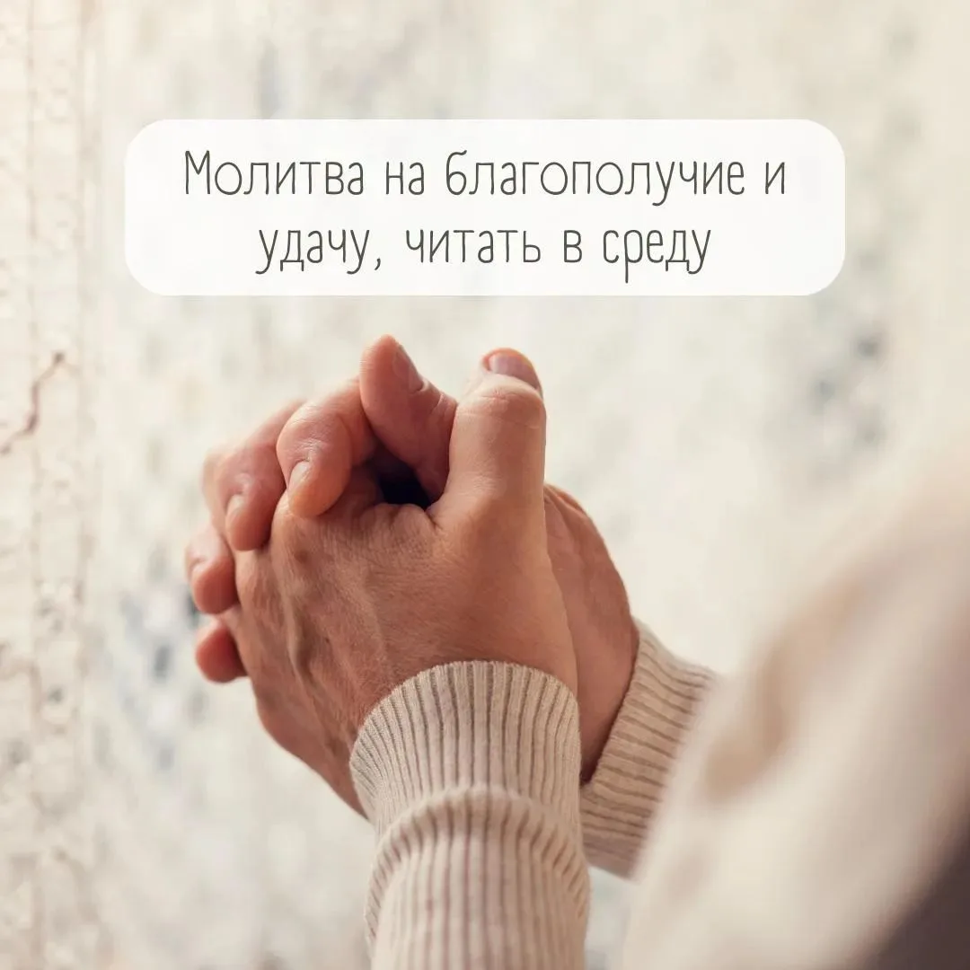 Молитва на благополучие и удачу, читать в среду 🙏