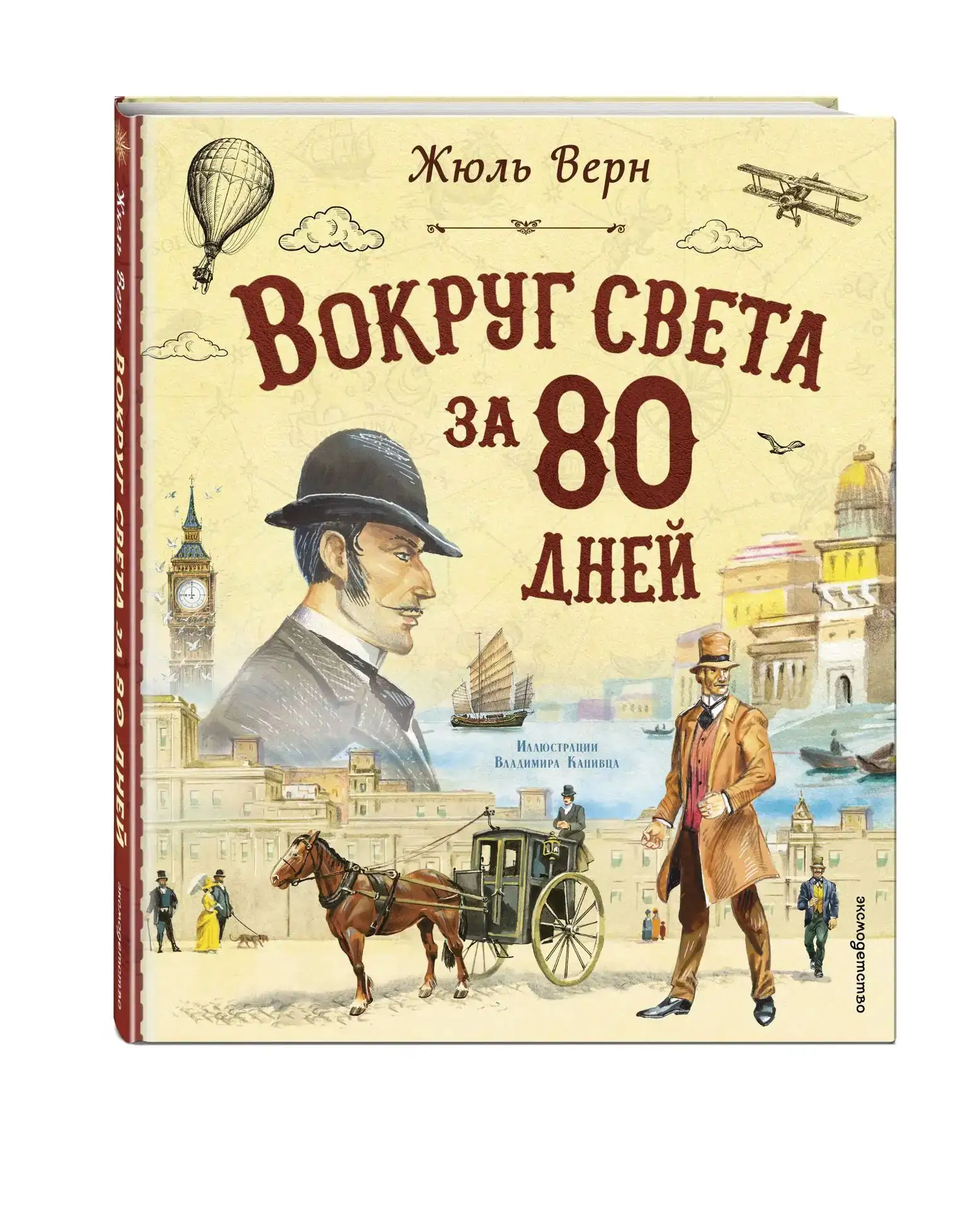«Вокруг света за 80 дней»— один из самых известных приключенческих романов Жюля Верна. Это история о