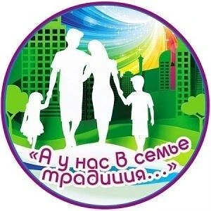 Традиция нашей семьи! Сегодня о семейных традициях рассказывают  Сероватовы Алексей Александрович и 