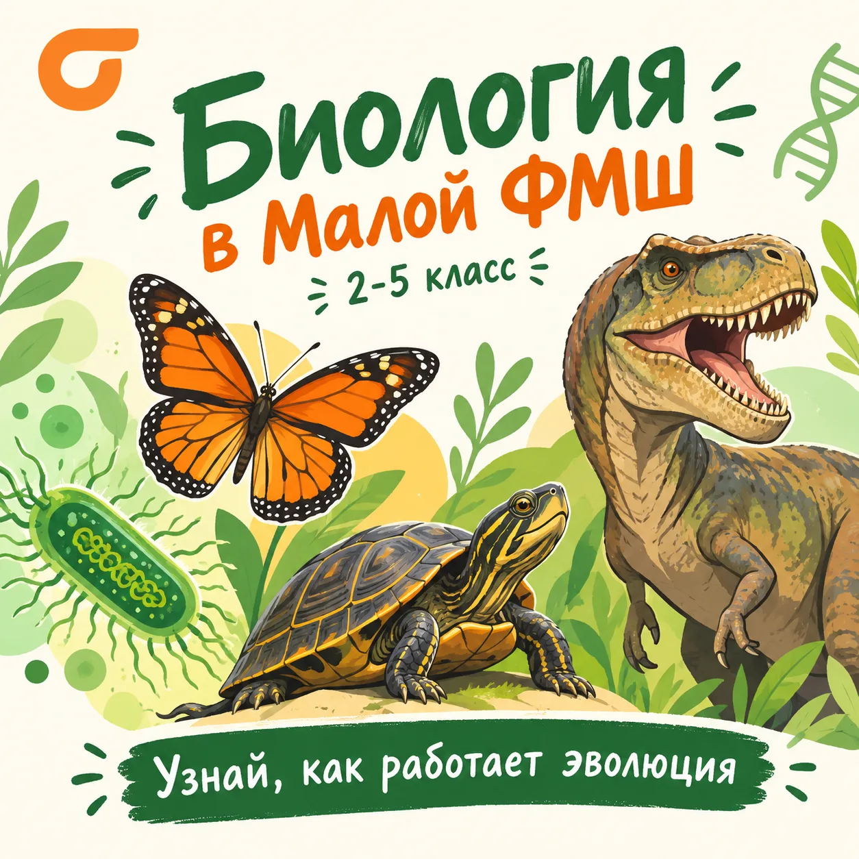 🦋 Биология для 2-5 классов в Малой ФМШ: не просто пестики и тычинки.
