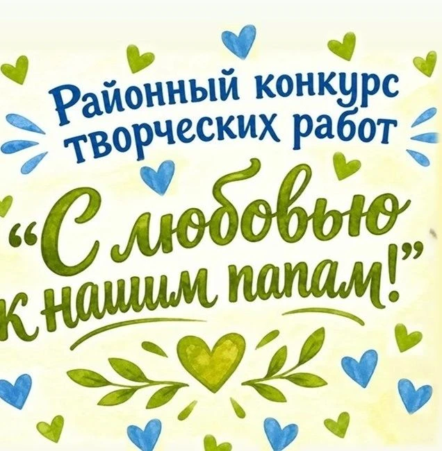 🏆 Районный конкурс «С любовью к нашим папам!»