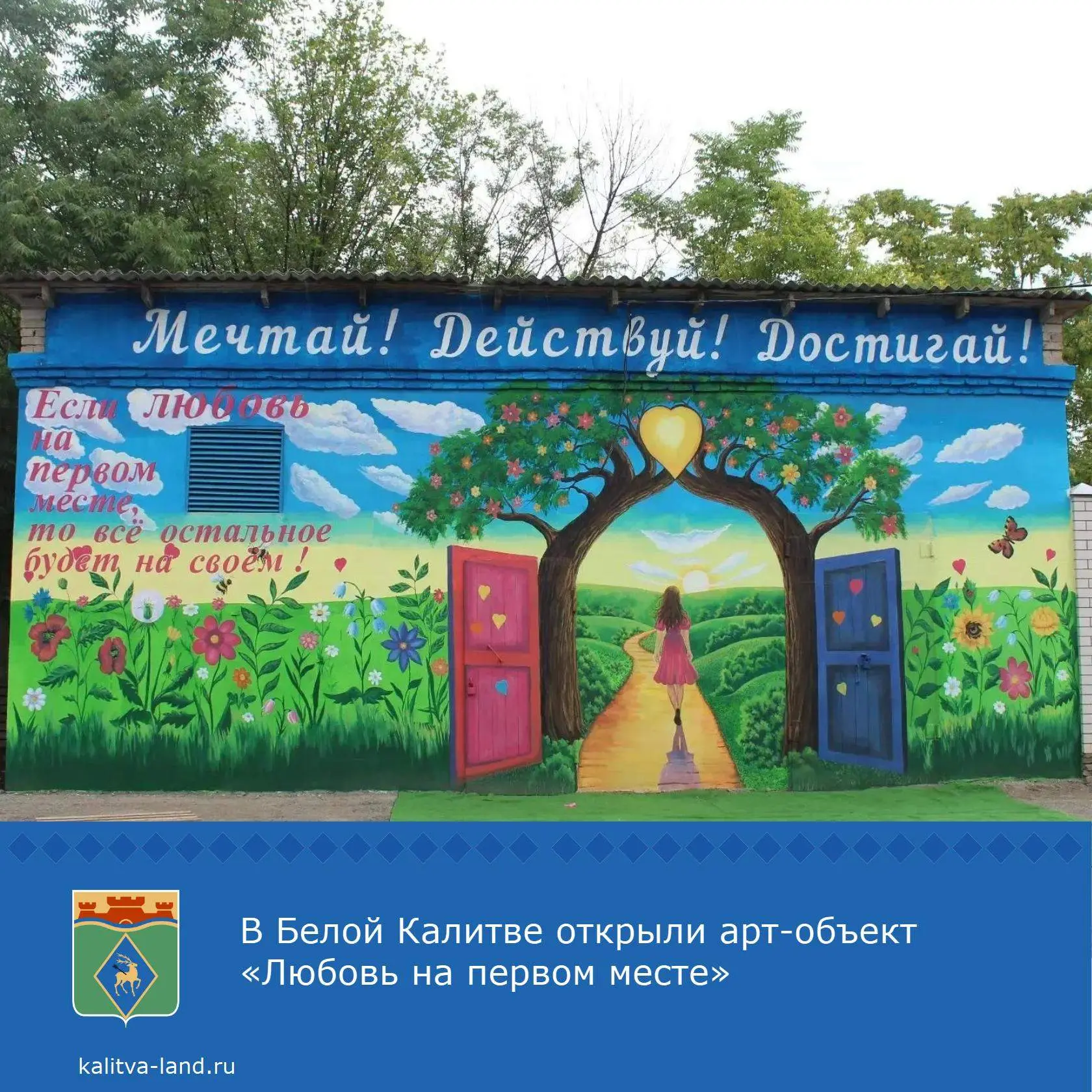 🏞 В Белой Калитве по улице Российской появилось яркое изображение с надписью «Если любовь на первом