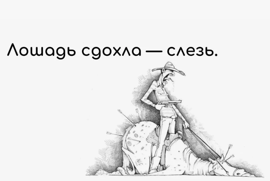 Есть старая индейская поговорка: «Лошадь сдохла – слезь». Казалось бы, всё ясно, но…

1. Мы уговарив