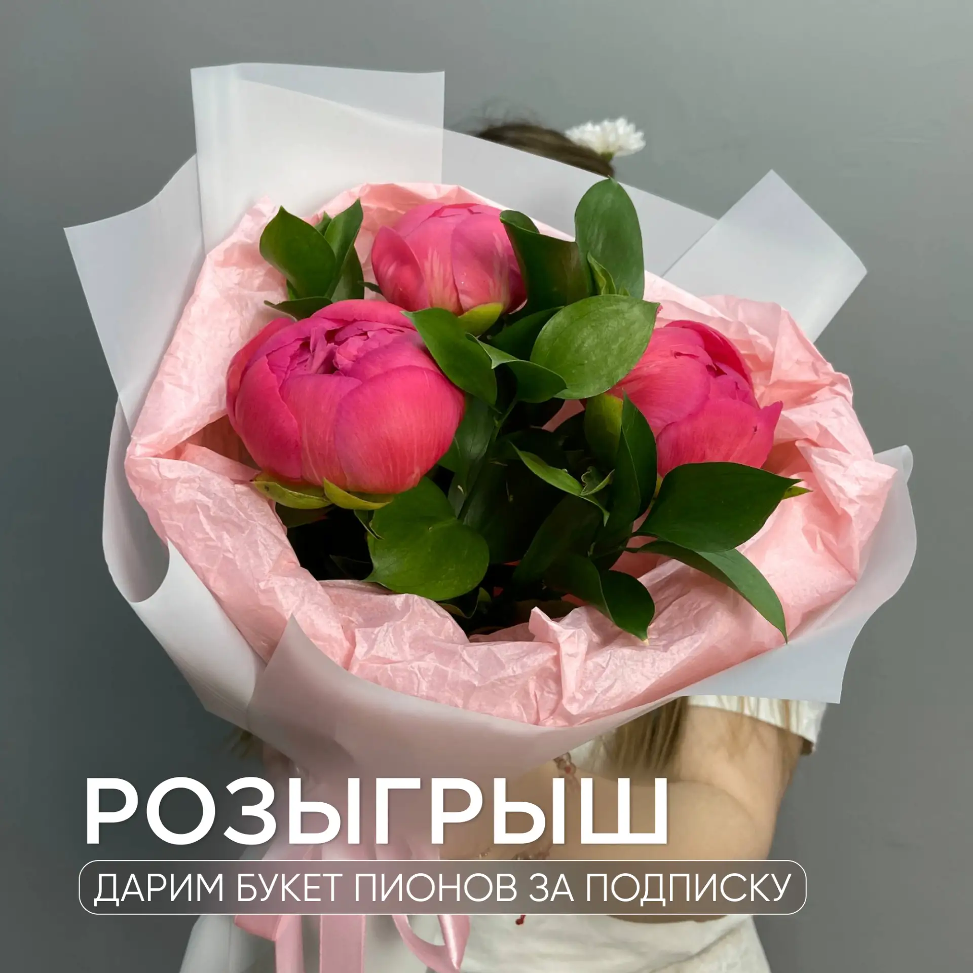 Дарим букет пионов за подписку на наш канал!