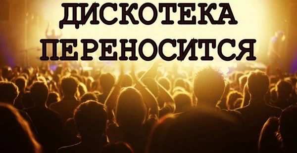 Внимание! Дискотека в центре культуры и досуга, запланированная на субботу 11 июля, пер...