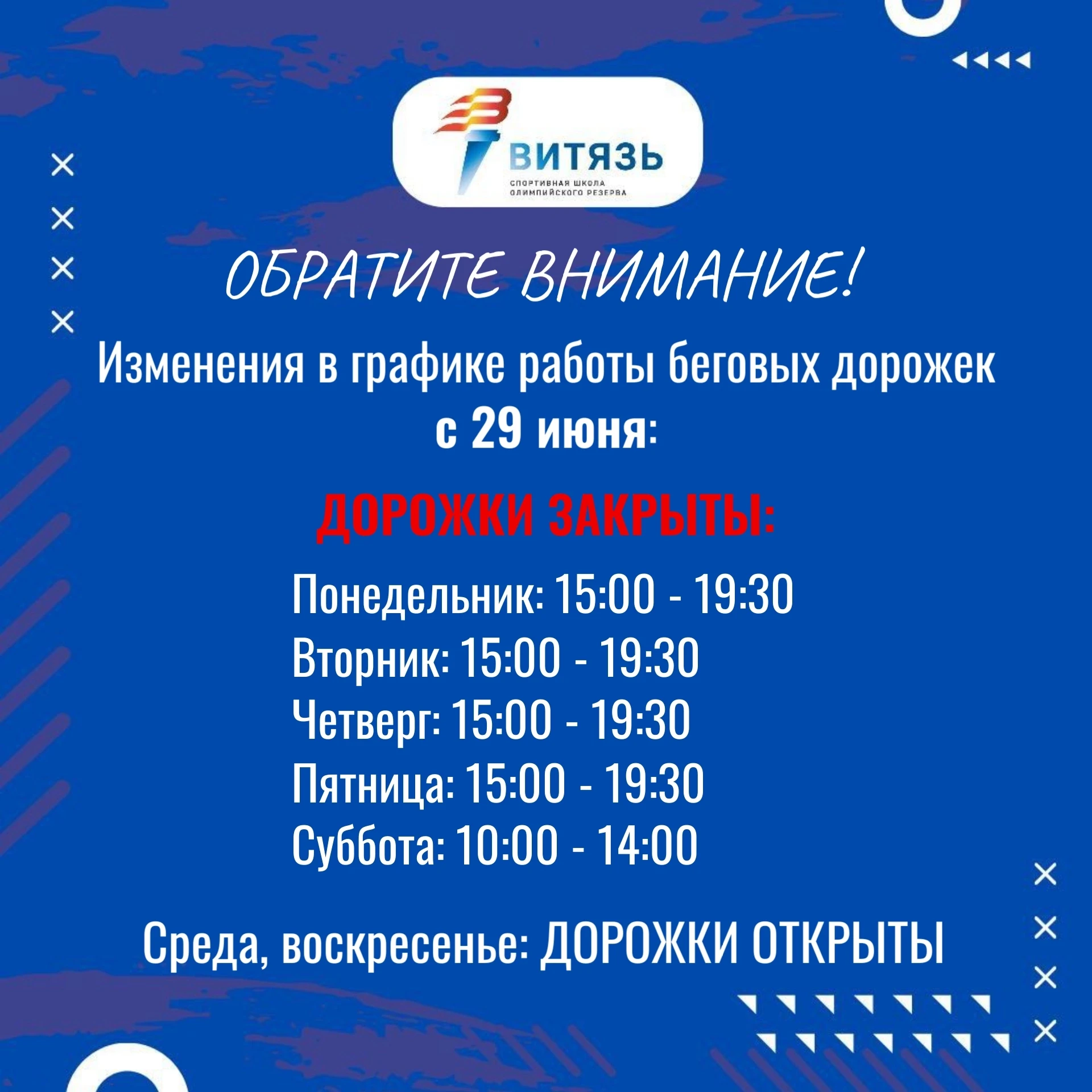 Обратите внимание❗

Изменения в графике работы беговых дорожек с ‼29 ИЮНЯ‼в связи с проведением трен