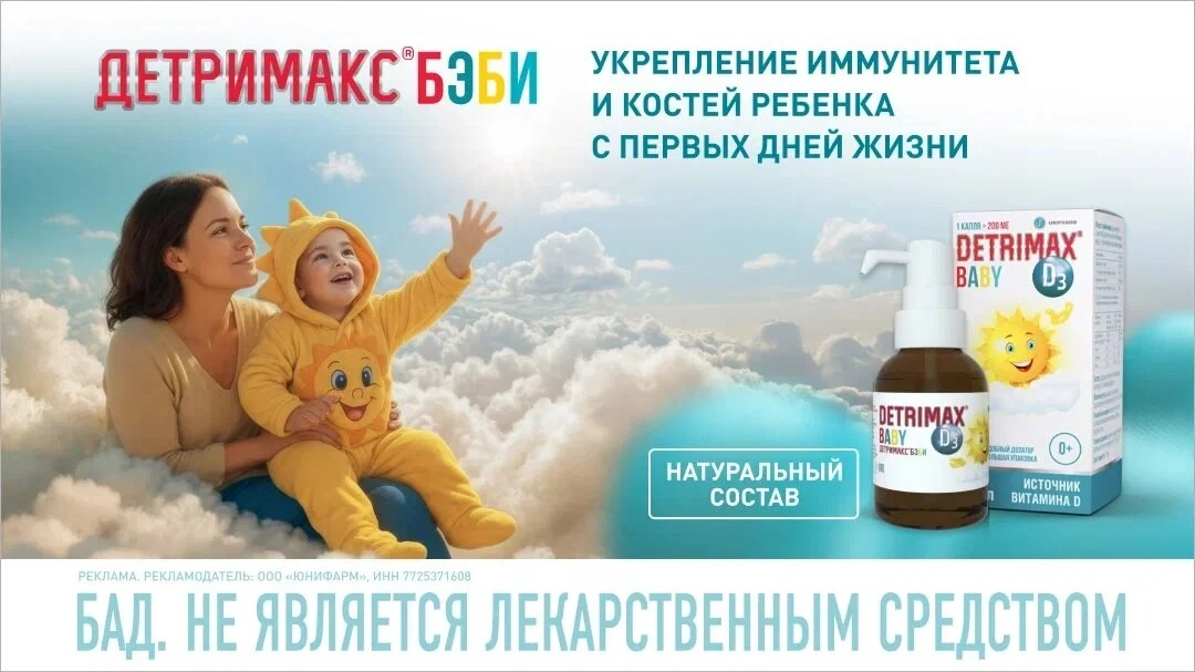 Детримакс® Бэби. Витамин Д в каплях для детей с рождения