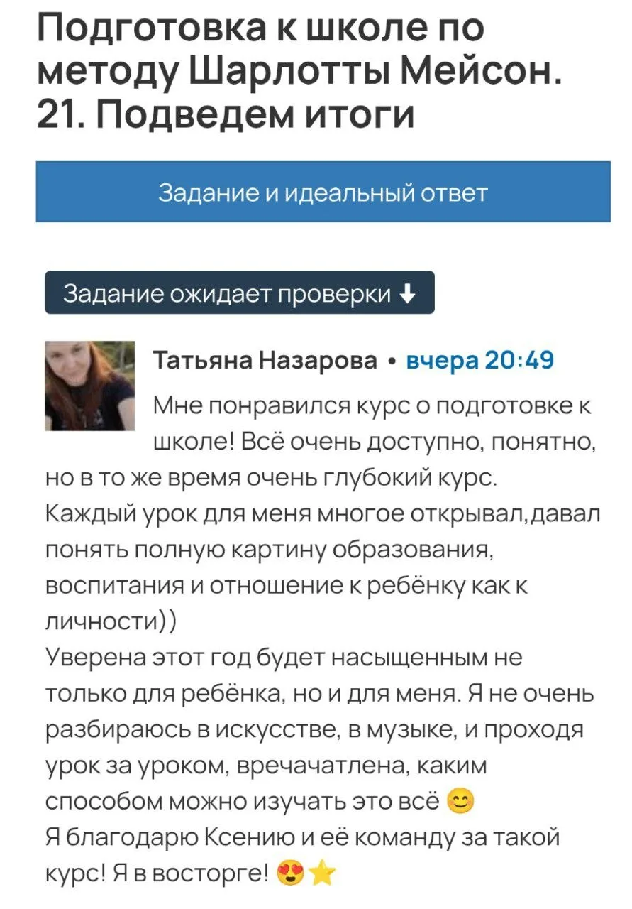 😍 Еще один отзыв о курсе "Подготовка к школе". 

А сколько удивлений у тех, кто изучает курс о Нача