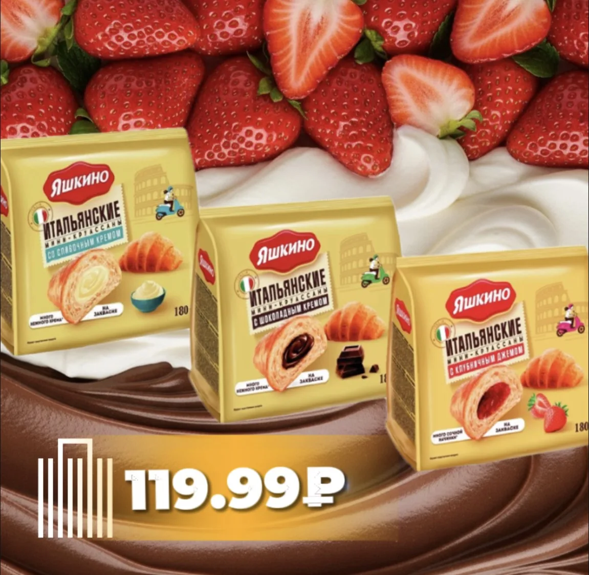 Мини‑круассаны «Яшкино» — три вкуса.🥐
🍫 Шоколад — для ценителей насыщенного вкуса.
🥣 Сливочный кр
