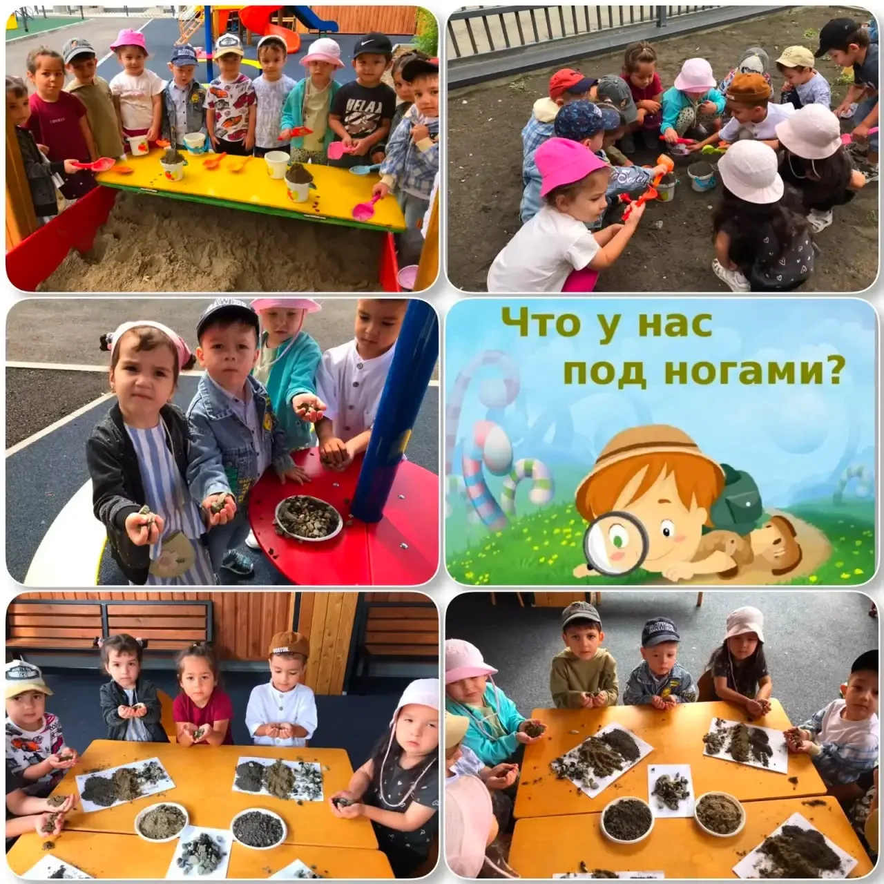 Тема: «Что у нас под ногами?»
