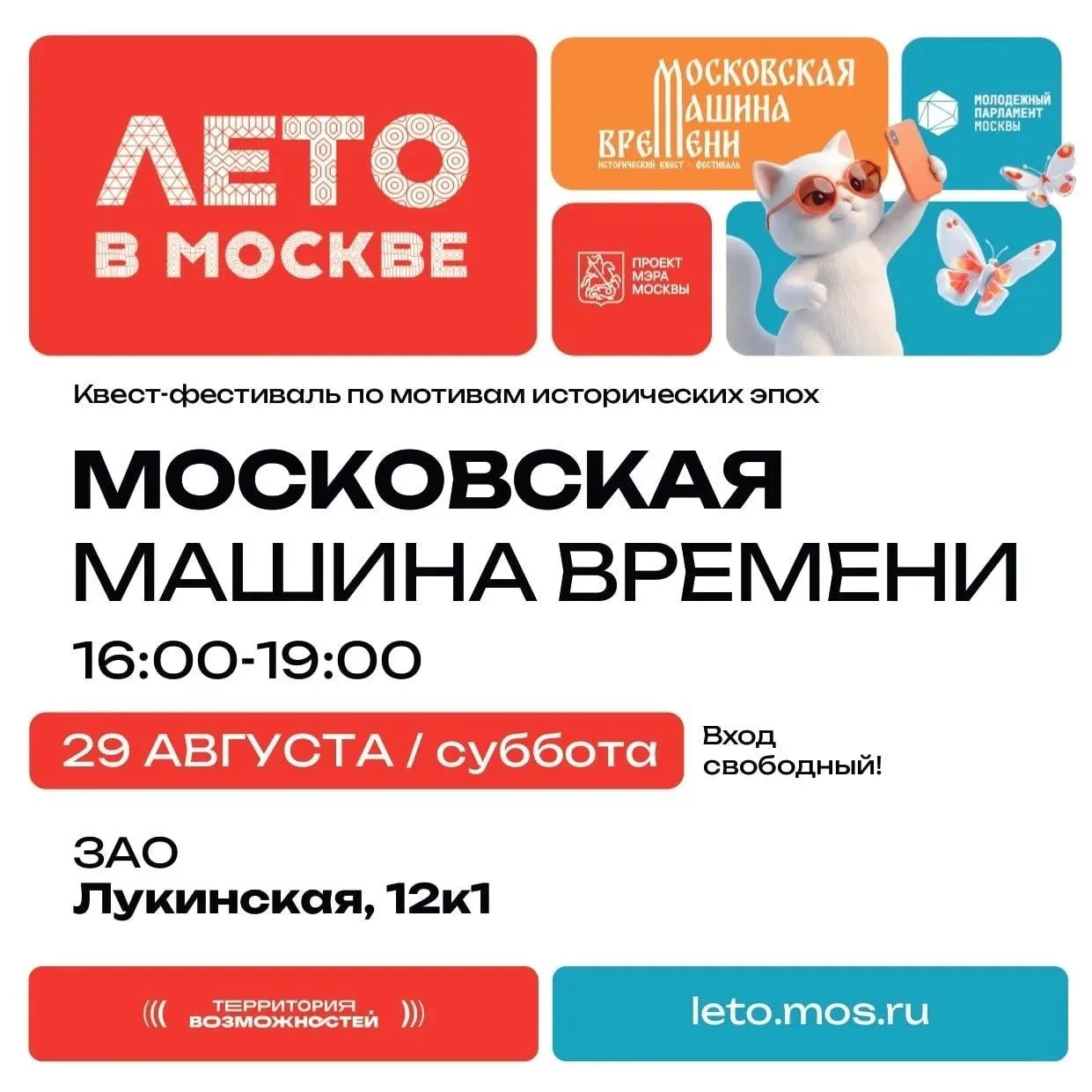 29 августа, в субботу, приходите всей семьей на квест-фестиваль «Московская машина врем...