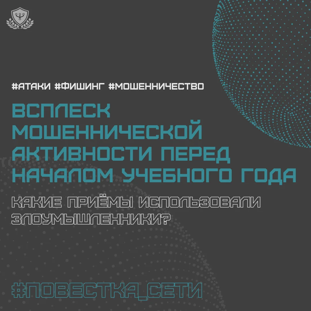 📈 #Повестка_сети: произошел всплеск мошеннической активности перед началом учебного пе...