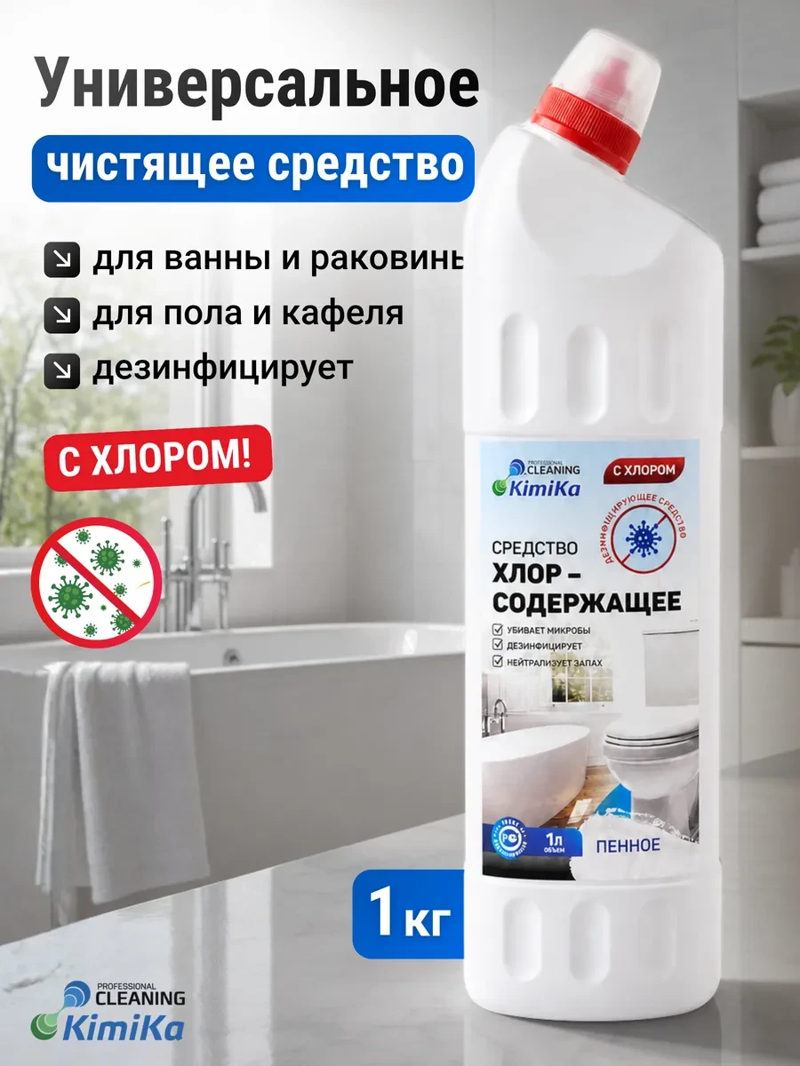 ⚡️ Дезинфицирующее средство с хлором универсальное,1л, KimiKa