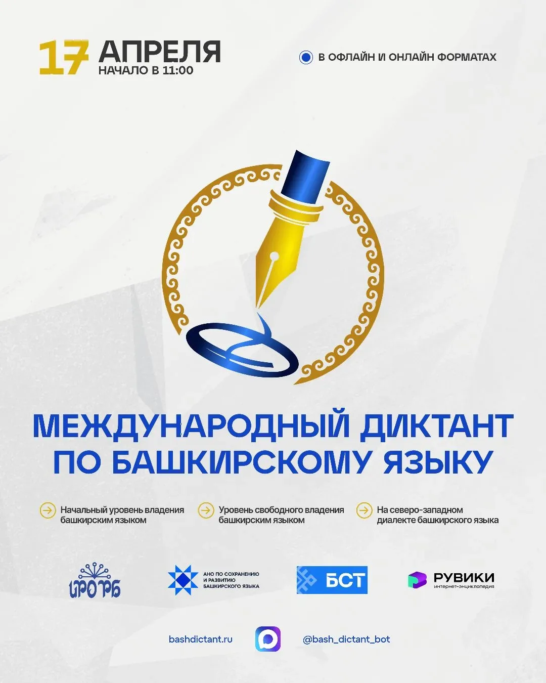 ИНФОРМАЦИЯ об организации и проведении Международной образовательной акции «ДИКТАНТ ПО БАШКИРСКОМУ Я