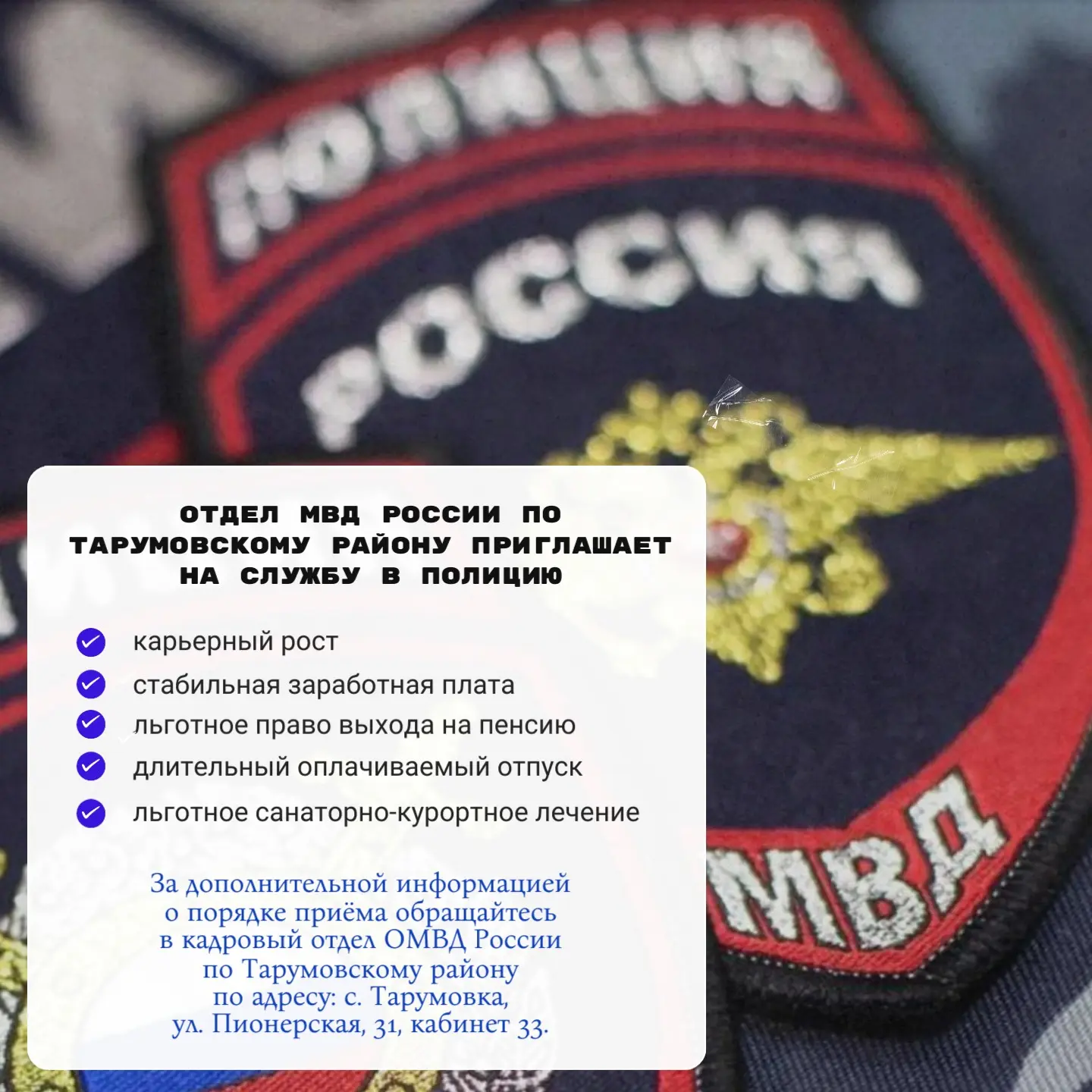 Отдел МВД России по Тарумовскому району приглашает на службу в патрульно-постовую служб...