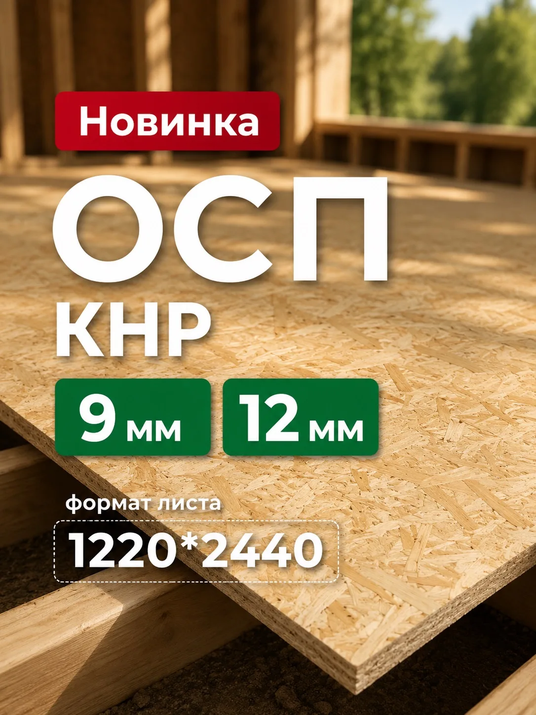 Новинка в Эксполес – ОСП-3 КНР толщиной 9 мм и 12 мм.