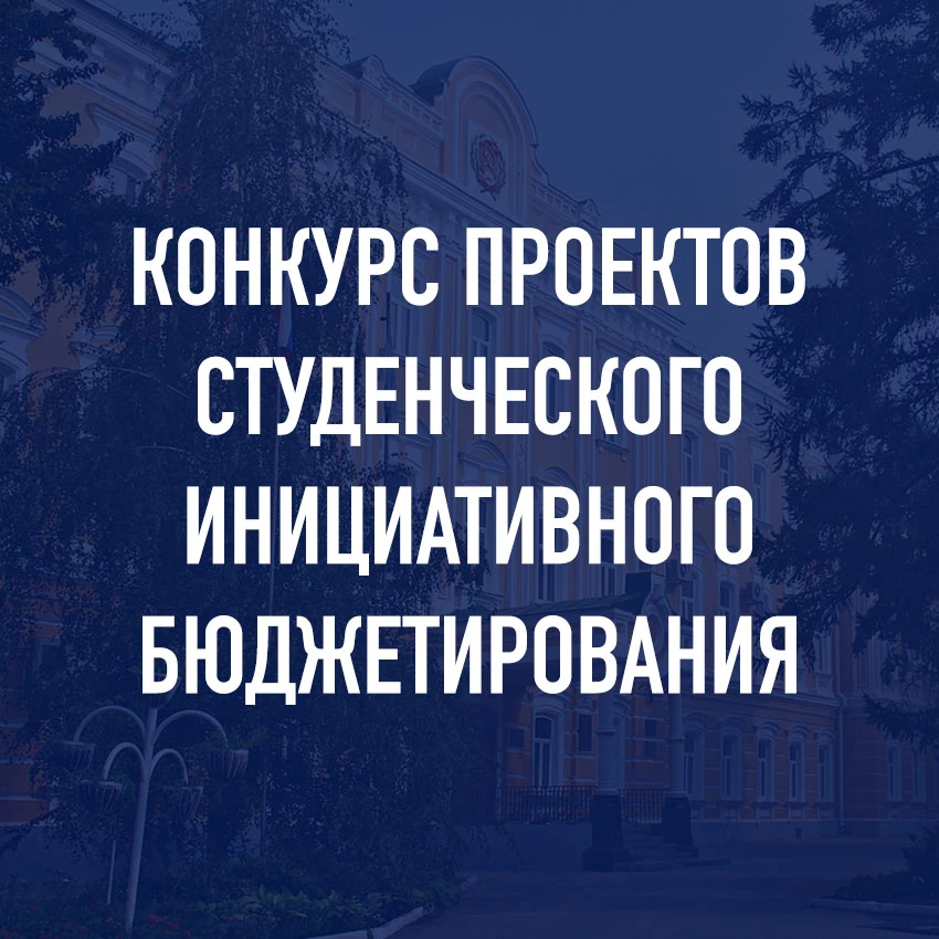 Время отдать свой голос!
Конкурс проектов студенческого инициативного бюджетирования, выбирайте лучш
