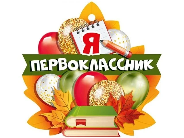 📌1 апреля 2026 года начинается прием заявлений в первые классы. 📌Приемная кампания пройдёт в два эта